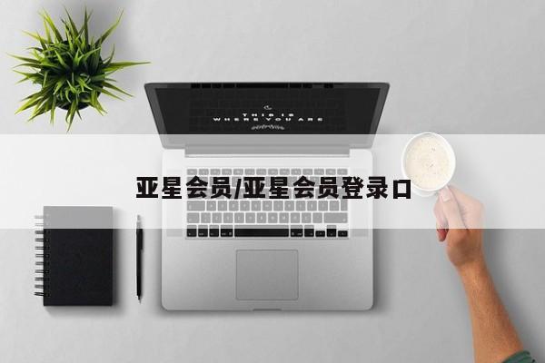 亚星登录平台 亚星网站亚星会员/亚星会员登录口