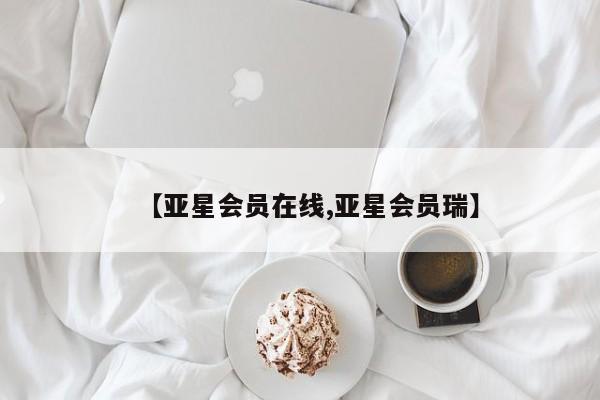亚星登录平台 亚星网站【亚星会员在线,亚星会员瑞】