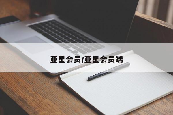 亚星登录平台 亚星网站亚星会员/亚星会员端