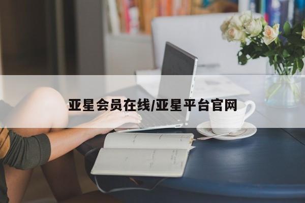 亚星登录平台 亚星网站亚星会员在线/亚星平台官网